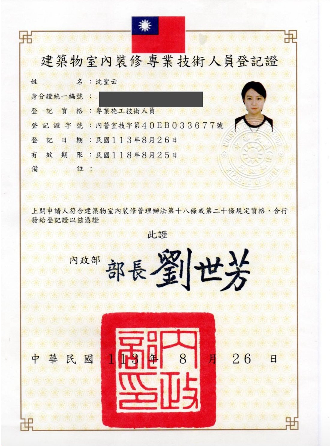 建築物室內裝修專業技術人員登記證