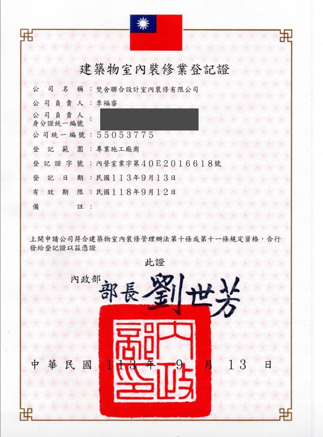 建築物室內裝修業登記證